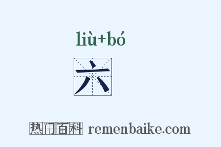 六簙是什么意思的图片